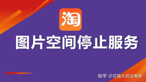 淘寶上傳寶貝遭遇圖片空間停止服務通知？附解決方案與票務代理服務說明