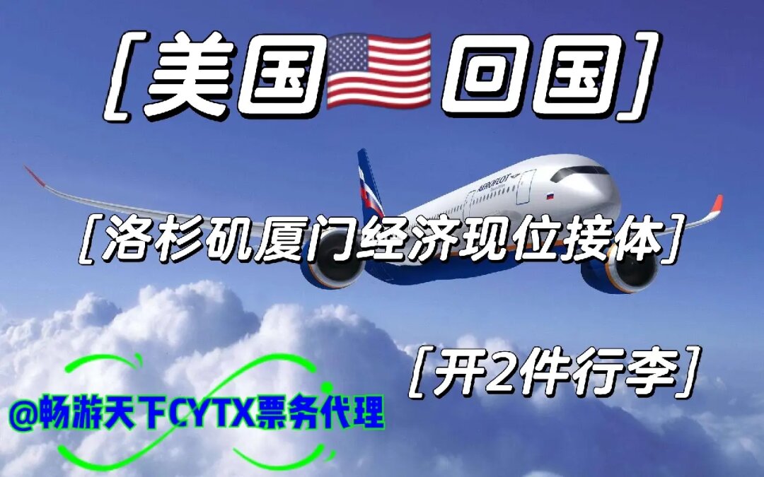 美國回國票務代理指南 洛杉磯至廈門/廣州的經濟與商務艙選擇