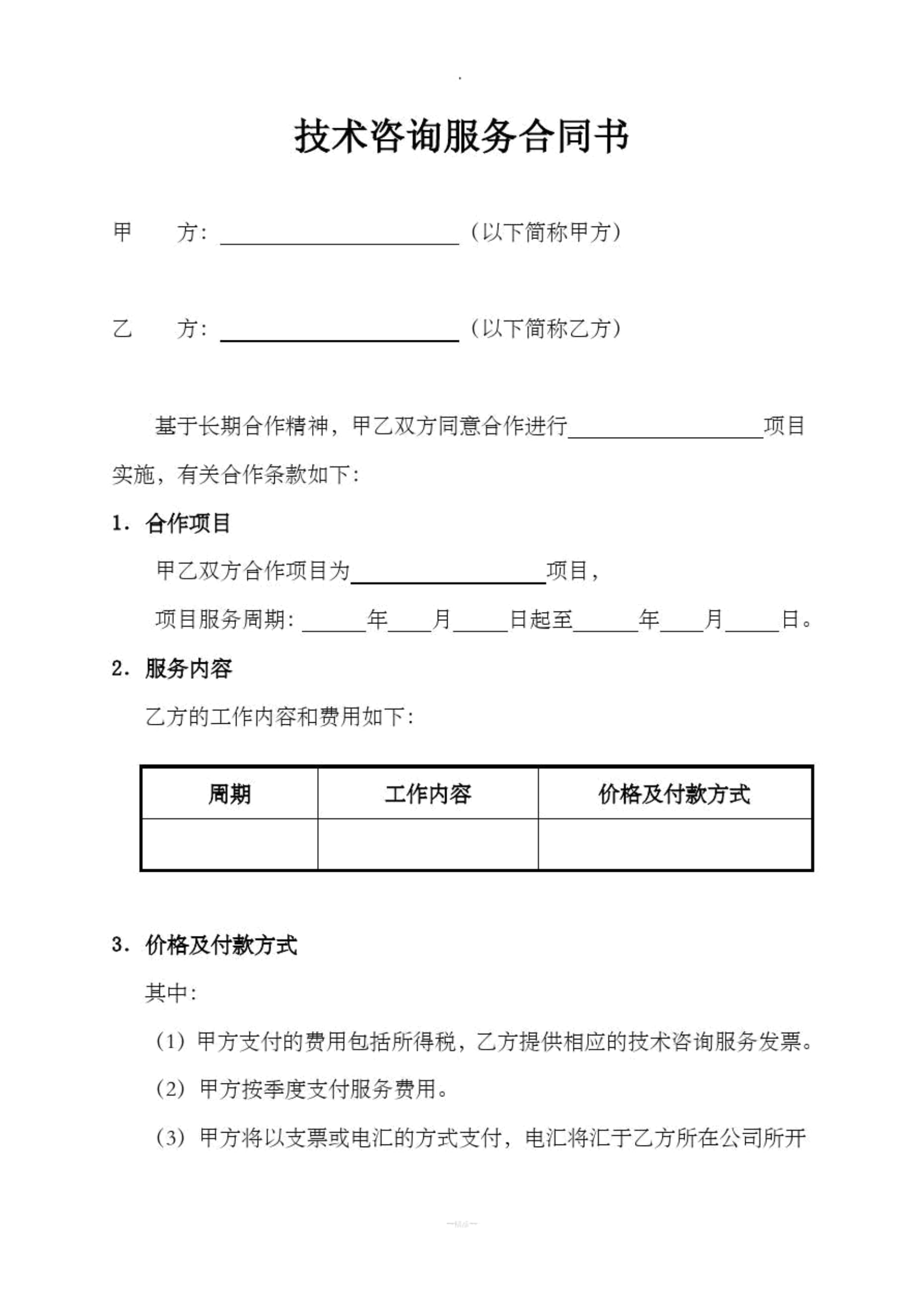 技術咨詢服務合同書