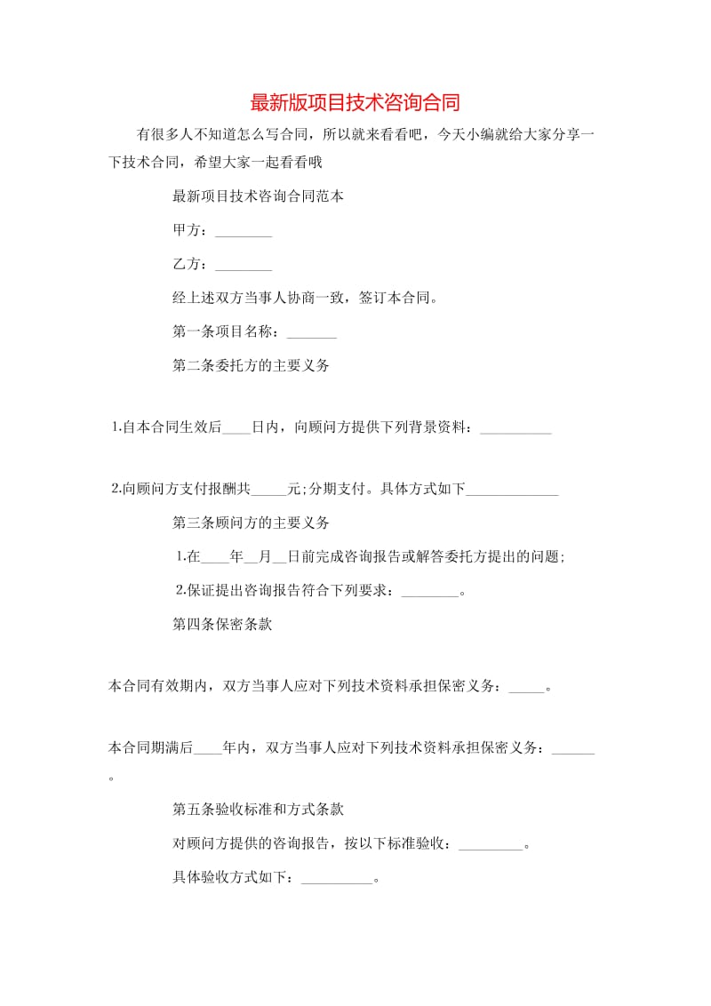 最新版項目技術咨詢合同（專業版）核心內容解析