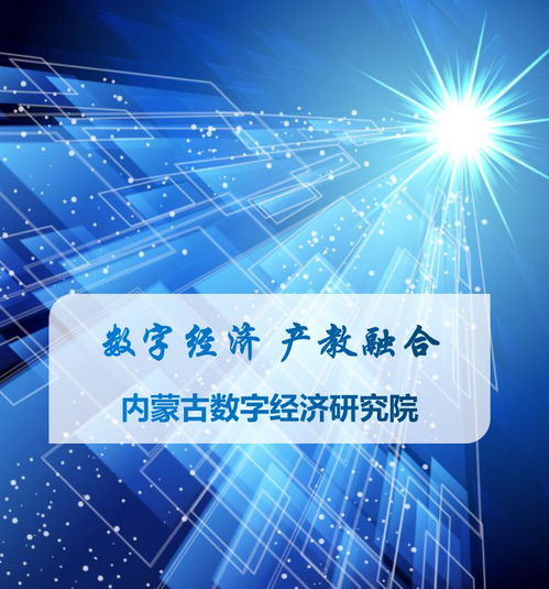 數字經濟產教融合 科技咨詢賦能內蒙古，共繪綠色數字未來