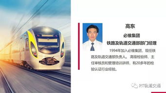 軌交行業測試檢驗認證與技術咨詢的全球領導者 RT FORUM 2019春季大會聚焦智慧解決方案與60項技術創新